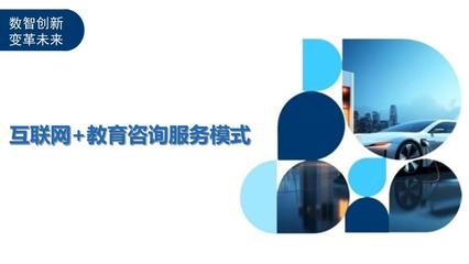 互联网+教育咨询服务模式-洞察分析